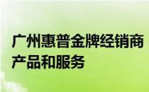 广州惠普金牌经销商：专业提供高质量计算机产品和服务