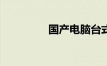 国产电脑台式机品牌概览