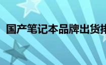 国产笔记本品牌出货排行榜及市场趋势分析