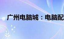 广州电脑城：电脑配置与购买的理想选择