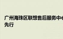 广州海珠区联想售后服务中心——您的技术后盾，贴心服务先行