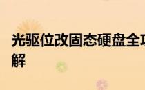 光驱位改固态硬盘全攻略：步骤与后续操作详解