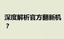 深度解析官方翻新机：质量保障还是潜在隐患？