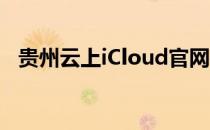 贵州云上iCloud官网——云服务的新选择