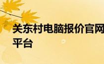 关东村电脑报价官网——最新电脑价格查询平台