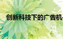 创新科技下的广告机——数字时代的新宠