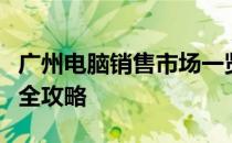 广州电脑销售市场一览：选购电脑的热门地点全攻略