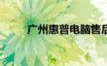 广州惠普电脑售后维修点查询指南
