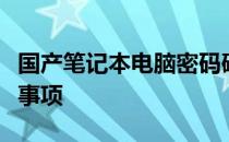 国产笔记本电脑密码破解大解密：方法与注意事项