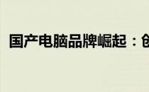国产电脑品牌崛起：创新与品质的双轮驱动