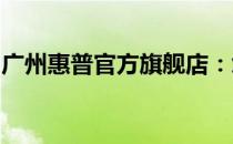 广州惠普官方旗舰店：您的数码设备首选胜地