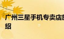 广州三星手机专卖店旗舰店地址大全及详细介绍
