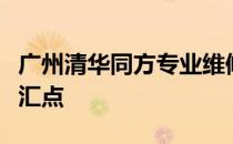 广州清华同方专业维修服务，科技与信任的交汇点