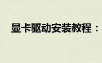 显卡驱动安装教程：官方下载与安装步骤