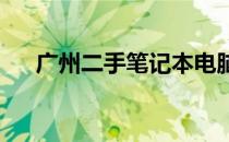 广州二手笔记本电脑批发市场地点解析