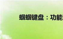 蝈蝈键盘：功能多样，作用广泛