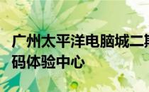 广州太平洋电脑城二期：科技前沿的硬件与数码体验中心