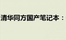 清华同方国产笔记本：技术与品质的完美结合