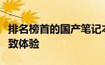 排名榜首的国产笔记本电脑：超越与创新的极致体验