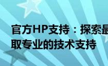 官方HP支持：探索最新功能与解决方案，获取专业的技术支持