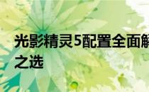 光影精灵5配置全面解析：游戏笔记本的顶尖之选
