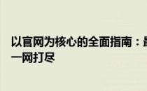 以官网为核心的全面指南：最新资讯、功能解析与实用技巧一网打尽