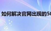 如何解决官网出现的502 Bad Gateway错误