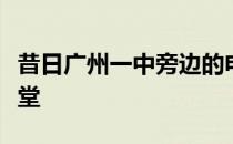 昔日广州一中旁边的电脑城：回忆里的科技殿堂