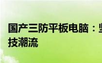 国产三防平板电脑：坚韧耐用，引领新时代科技潮流