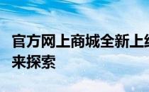 官方网上商城全新上线，一站式购物体验等你来探索