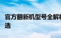 官方翻新机型号全解析：品质保障与性价比之选
