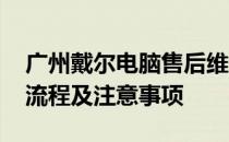 广州戴尔电脑售后维修服务全面解析：地址、流程及注意事项