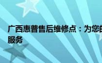 广西惠普售后维修点：为您的惠普产品提供全面专业的维修服务