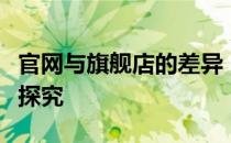 官网与旗舰店的差异：定义、功能及运营模式探究