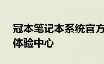 冠本笔记本系统官方网站 - 您的专属笔记本体验中心