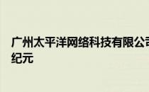 广州太平洋网络科技有限公司：引领科技前沿，共创网络新纪元