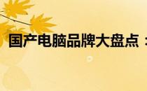 国产电脑品牌大盘点：品质与选择的多样性