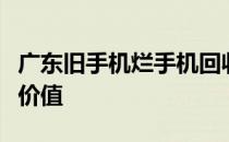 广东旧手机烂手机回收总部：重塑废弃手机的价值