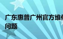 广东惠普广州官方维修点：专业解决您的电脑问题