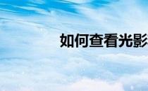 如何查看光影精灵电脑型号