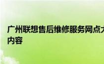 广州联想售后维修服务网点大全——地址、联系方式及服务内容