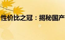 性价比之冠：揭秘国产笔记本最高性价比品牌