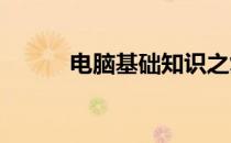 电脑基础知识之复制粘贴键详解