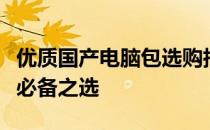 优质国产电脑包选购指南：保护你的电子设备必备之选