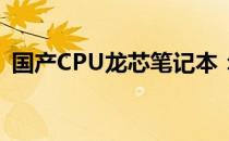 国产CPU龙芯笔记本：技术突破与未来展望