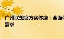 广州联想官方实体店：全面体验联想产品，一站式满足您的需求