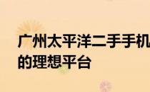 广州太平洋二手手机论坛——交流二手手机的理想平台