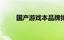 国产游戏本品牌排行榜及深度解析