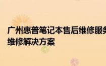广州惠普笔记本售后维修服务网点——专业、高效的笔记本维修解决方案