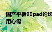 国产平板99pad论坛——探讨最新技术与使用心得